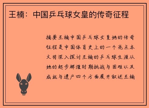 王楠：中国乒乓球女皇的传奇征程