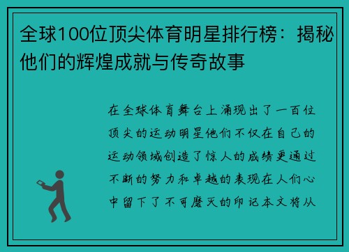 全球100位顶尖体育明星排行榜：揭秘他们的辉煌成就与传奇故事
