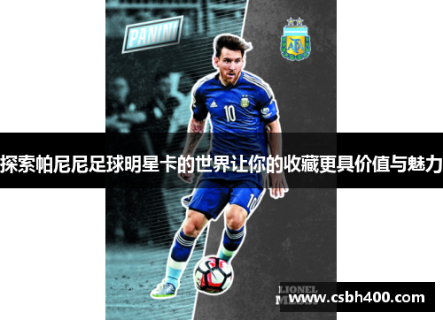 探索帕尼尼足球明星卡的世界让你的收藏更具价值与魅力