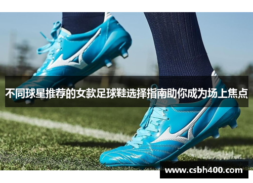 不同球星推荐的女款足球鞋选择指南助你成为场上焦点