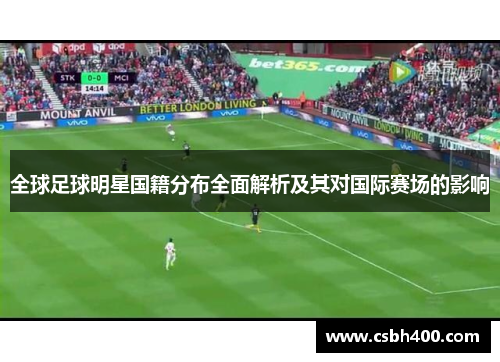 全球足球明星国籍分布全面解析及其对国际赛场的影响