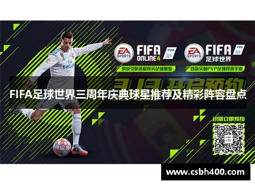 FIFA足球世界三周年庆典球星推荐及精彩阵容盘点