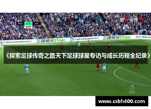 《探索足球传奇之路天下足球球星专访与成长历程全纪录》