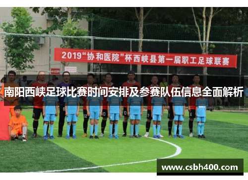 南阳西峡足球比赛时间安排及参赛队伍信息全面解析