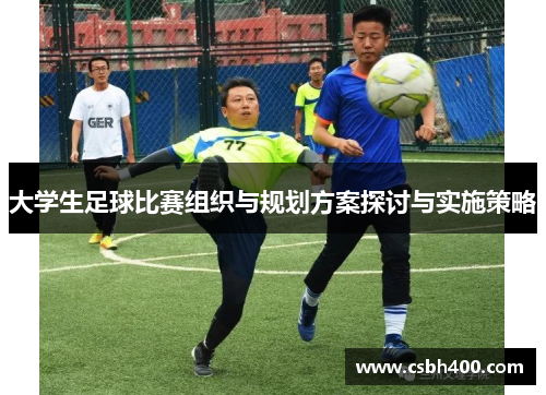 大学生足球比赛组织与规划方案探讨与实施策略