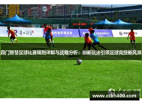 四门智慧足球比赛规则详解与战略分析：创新玩法引领足球竞技新风潮
