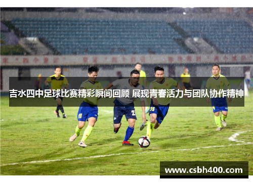 吉水四中足球比赛精彩瞬间回顾 展现青春活力与团队协作精神