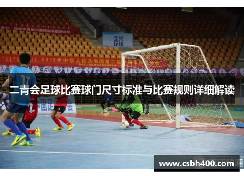 二青会足球比赛球门尺寸标准与比赛规则详细解读