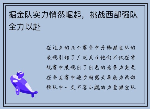 掘金队实力悄然崛起，挑战西部强队全力以赴