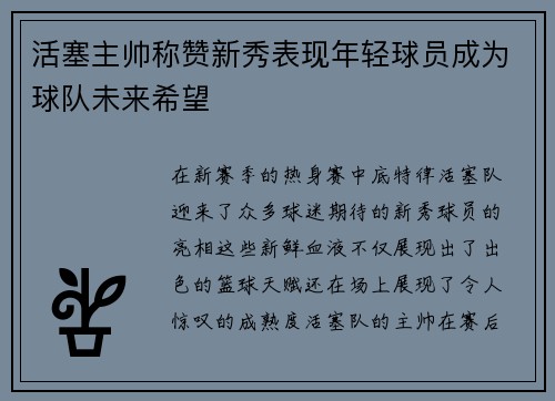 活塞主帅称赞新秀表现年轻球员成为球队未来希望