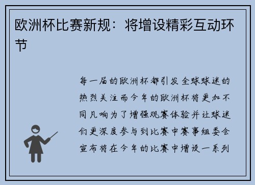欧洲杯比赛新规：将增设精彩互动环节