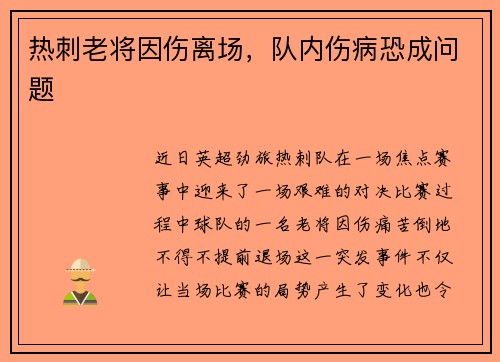 热刺老将因伤离场，队内伤病恐成问题
