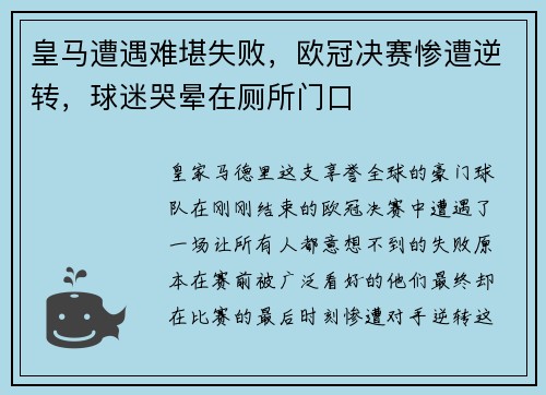 皇马遭遇难堪失败，欧冠决赛惨遭逆转，球迷哭晕在厕所门口