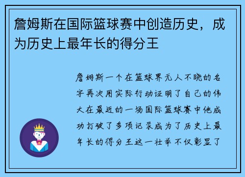 詹姆斯在国际篮球赛中创造历史，成为历史上最年长的得分王