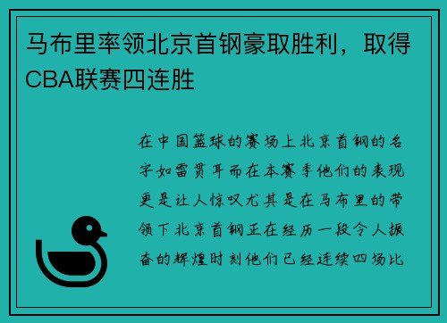 马布里率领北京首钢豪取胜利，取得CBA联赛四连胜