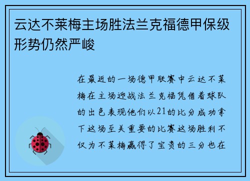 云达不莱梅主场胜法兰克福德甲保级形势仍然严峻