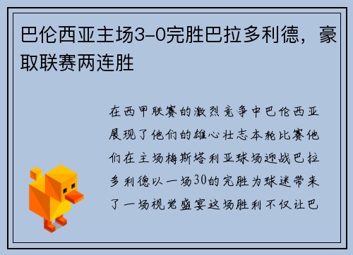 巴伦西亚主场3-0完胜巴拉多利德，豪取联赛两连胜