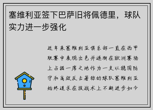 塞维利亚签下巴萨旧将佩德里，球队实力进一步强化