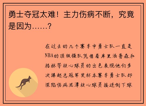 勇士夺冠太难！主力伤病不断，究竟是因为……？