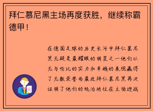 拜仁慕尼黑主场再度获胜，继续称霸德甲！