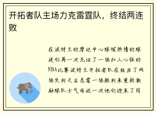 开拓者队主场力克雷霆队，终结两连败