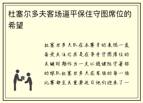 杜塞尔多夫客场逼平保住守图席位的希望