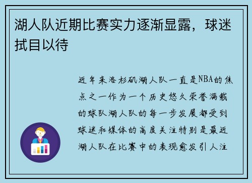 湖人队近期比赛实力逐渐显露，球迷拭目以待