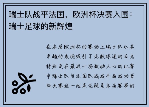 瑞士队战平法国，欧洲杯决赛入围：瑞士足球的新辉煌