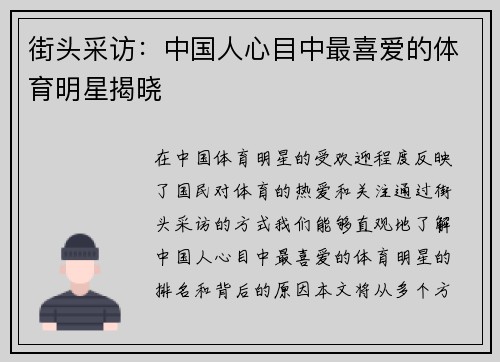 街头采访：中国人心目中最喜爱的体育明星揭晓