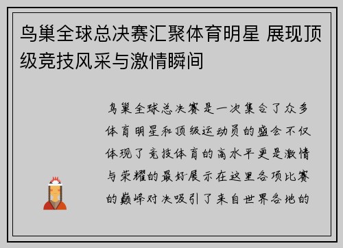 鸟巢全球总决赛汇聚体育明星 展现顶级竞技风采与激情瞬间