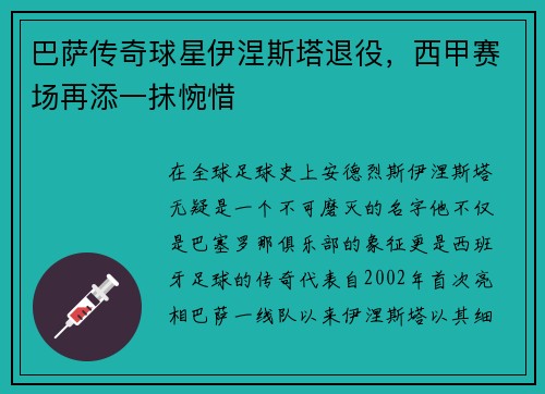 巴萨传奇球星伊涅斯塔退役，西甲赛场再添一抹惋惜