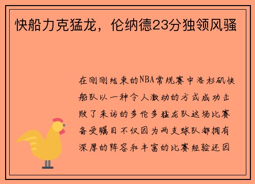 快船力克猛龙，伦纳德23分独领风骚
