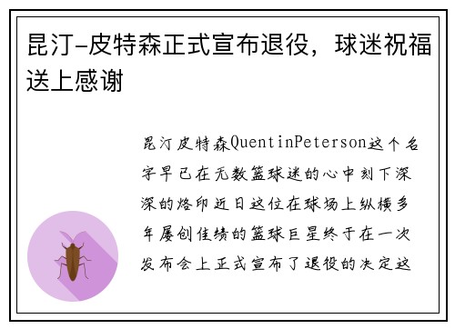 昆汀-皮特森正式宣布退役，球迷祝福送上感谢