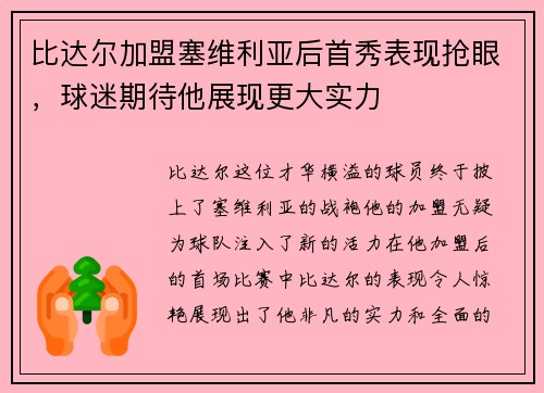 比达尔加盟塞维利亚后首秀表现抢眼，球迷期待他展现更大实力