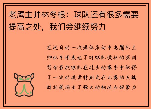 老鹰主帅林冬根：球队还有很多需要提高之处，我们会继续努力