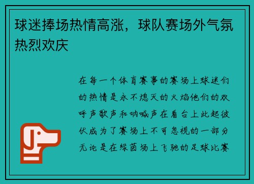 球迷捧场热情高涨，球队赛场外气氛热烈欢庆