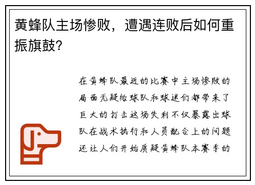 黄蜂队主场惨败，遭遇连败后如何重振旗鼓？