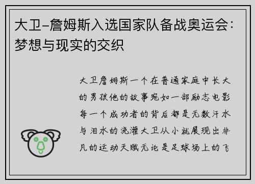 大卫-詹姆斯入选国家队备战奥运会：梦想与现实的交织