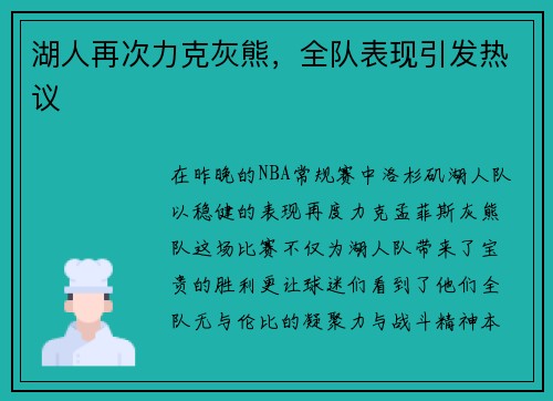 湖人再次力克灰熊，全队表现引发热议