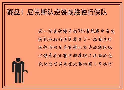 翻盘！尼克斯队逆袭战胜独行侠队