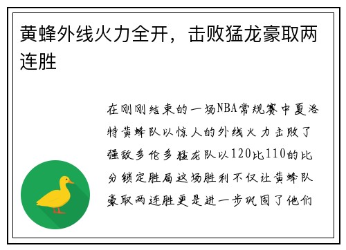 黄蜂外线火力全开，击败猛龙豪取两连胜
