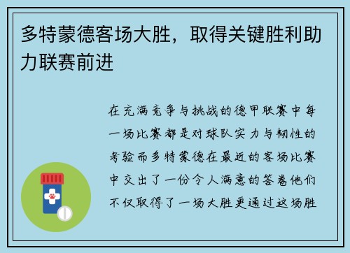 多特蒙德客场大胜，取得关键胜利助力联赛前进
