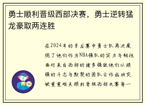 勇士顺利晋级西部决赛，勇士逆转猛龙豪取两连胜