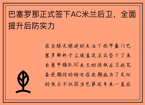 巴塞罗那正式签下AC米兰后卫，全面提升后防实力