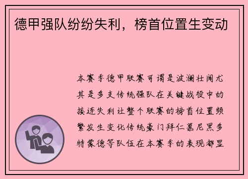 德甲强队纷纷失利，榜首位置生变动
