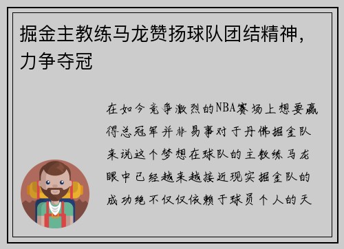 掘金主教练马龙赞扬球队团结精神，力争夺冠