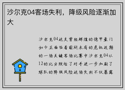 沙尔克04客场失利，降级风险逐渐加大