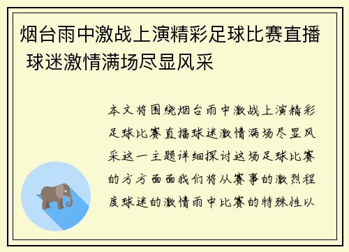 烟台雨中激战上演精彩足球比赛直播 球迷激情满场尽显风采