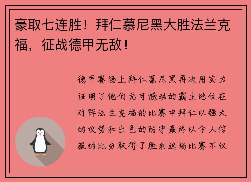 豪取七连胜！拜仁慕尼黑大胜法兰克福，征战德甲无敌！