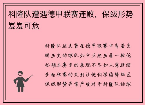 科隆队遭遇德甲联赛连败，保级形势岌岌可危